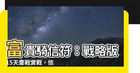 富貴騎信符|富貴騎 アーカイブ